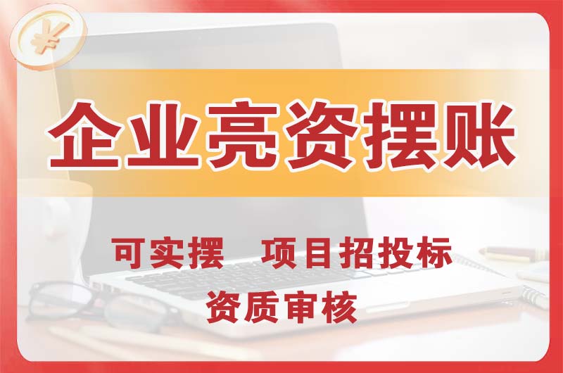 花都企业亮资摆账