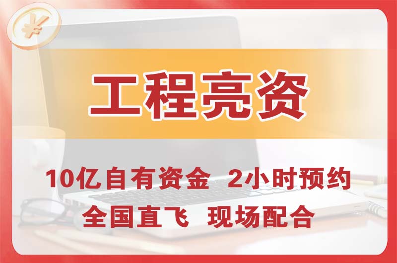 花都工程亮资摆账