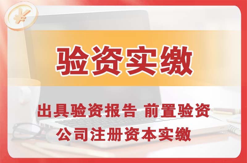 花都企业增资验资